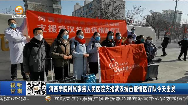国际十大娱乐正规网址附属张掖人民医院支援武汉抗击疫情医疗队出发