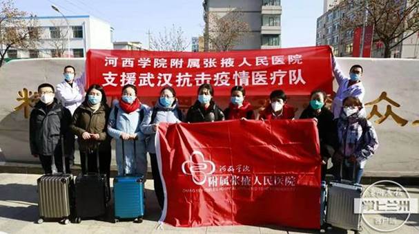 国际十大娱乐正规网址附属张掖人民医院援鄂医疗队9位队员集结出征